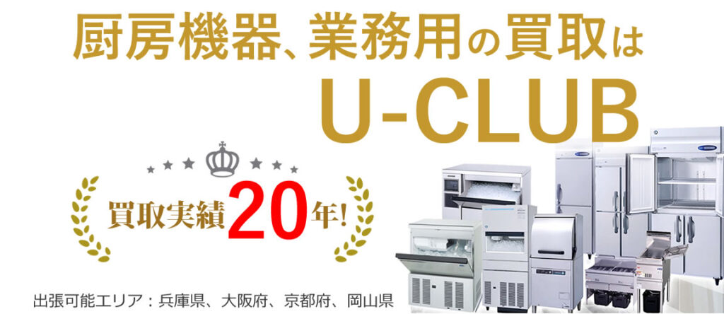 厨房機器、業務用の買取はU-CLUB